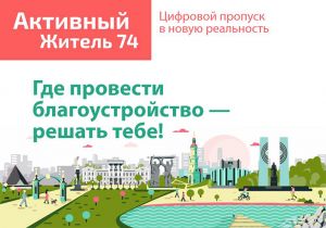 На портале «Активный житель 74» жители Еманжелинского района могут проголосовать за объекты благоустройства на 2021 год