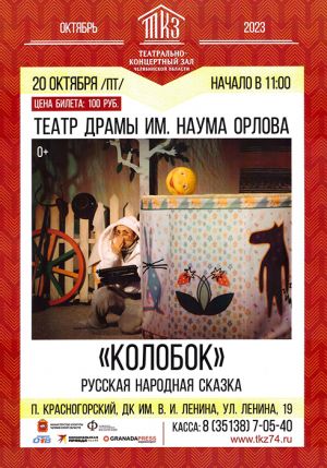 ДК им. В.И. Ленина приглашает на детский спектакль театра драмы им. Наума Орлова