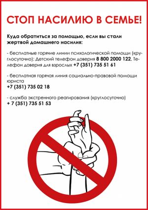 Жители Челябинской области, пострадавшие от домашнего насилия, могут обратиться за помощью по «телефонам доверия»