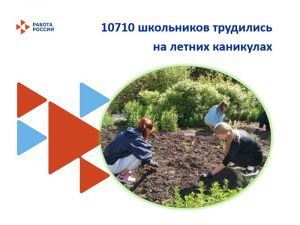 В Челябинской области в период летних каникул были трудоустроены более десяти тысяч подростков