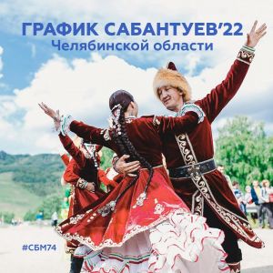 В предстоящую субботу, 18 июня, в Еманжелинске состоится Сабантуй